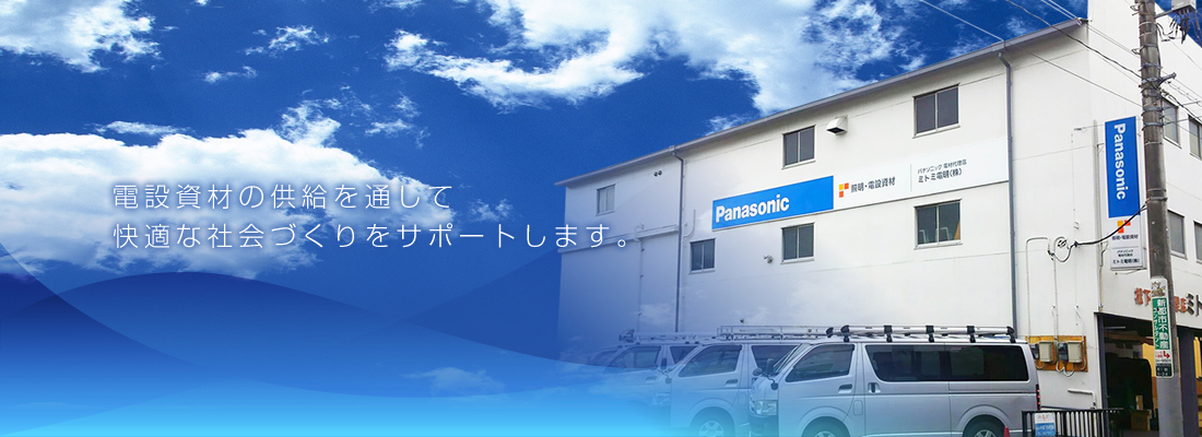 ミトミ電明株式会社【千葉県千葉市稲毛区のパナソニック株式会社代理店・電設資材綜合卸】