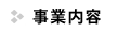 事業内容 | ミトミ電明株式会社【千葉県千葉市稲毛区のパナソニック株式会社代理店・電設資材綜合卸】