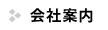 会社案内 | ミトミ電明株式会社【千葉県千葉市稲毛区のパナソニック株式会社代理店・電設資材綜合卸】